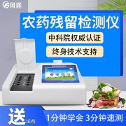 農(nóng)藥殘留檢測(cè)儀，多通道檢測(cè)工具